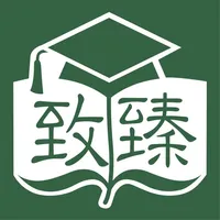 致臻研習社 icon