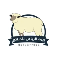 ربوة الرياض للذبائح icon