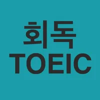 회독TOEIC icon