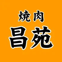 昔の焼肉　昌苑　公式アプリ icon