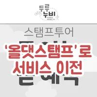 코리아둘레길 스탬프투어-투어는곧혜택 icon