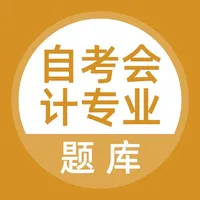 自考会计专业考试题库 icon