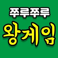 쭈루쭈루 왕게임 icon