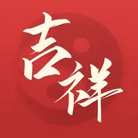 吉祥算命-八字排盘周易起名软件 icon