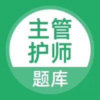 主管护师题库 icon