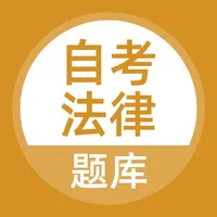 自考法律题库 icon