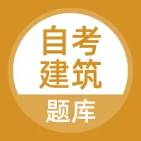 自考建筑题库 icon