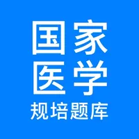 规培医学题库-住院医师规培通关题库2023年 icon