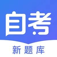 自考新题库-2020自考刷题必备宝典 icon