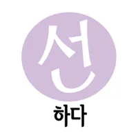 선하다 icon