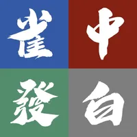 麻雀計分器 icon