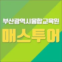 부산매스투어 icon