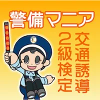 ミライズ交通誘導警備２級学科アプリ icon