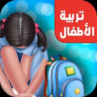 تربية اطفال - العاب تعليميه icon