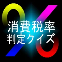 消費税率判定クイズ icon