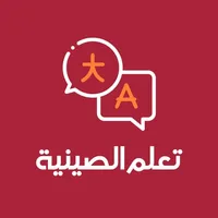 تعلم الصينية icon