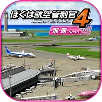 ぼくは航空管制官４ 那覇 icon