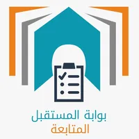 بوابة المستقبل – المتابعة icon