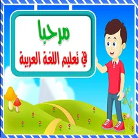 مرحبا icon