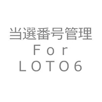 当選番号管理　Ｆｏｒ　ＬＯＴＯ６ icon