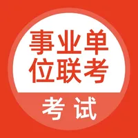 事业单位联考题库 icon