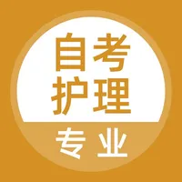 自考护理专业题库 icon