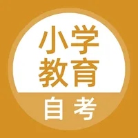 小学教育自考题库 icon