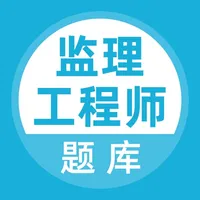 监理工程师-监理工程师题库 icon