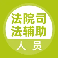 司法辅助人员题库 icon