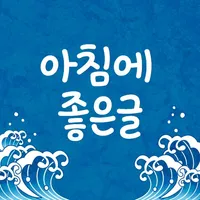 아침에좋은글 icon