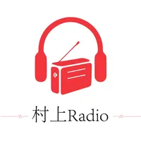 村上Radio icon