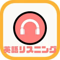 センター試験 リスニング 大学受験 聞き流し icon