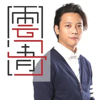 雲清子奇門遁甲鼠年運程 icon