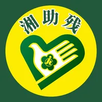 湘助残 icon