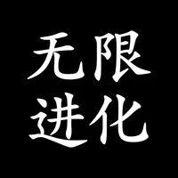 无限进化-打发碎片时间 icon