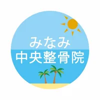 みなみ中央整骨院 icon