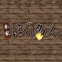 ほぐし名人 バロー前店 icon