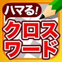 クロスワード パズル - 人気の脳トレ クイズ アプリ icon