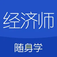 经济师随身学-初级中级经济师考试题库 icon