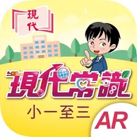 現代常識 AR 初小 icon