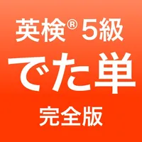 英検®5級 でた単 icon