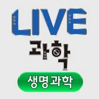 Live과학 생명과학 icon