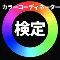 カラーコーディネーター検定問題集 icon