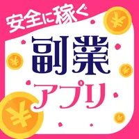 副業アプリで安全なお小遣い稼ぎ icon