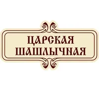 Царский Шашлык icon