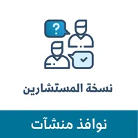 نسخة المستشارين icon