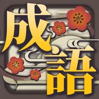 新成語接龍 icon