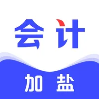 加盐会计-学初级中级会计职称CPA必备软件 icon