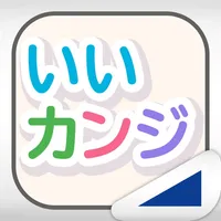 よめればいいカンジ!!（あそんでまなぶ！シリーズ） icon