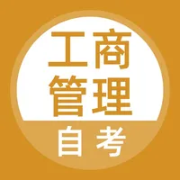 工商管理自考题库 icon